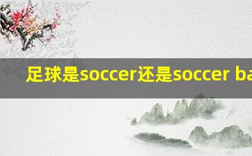 足球是soccer还是soccer ball